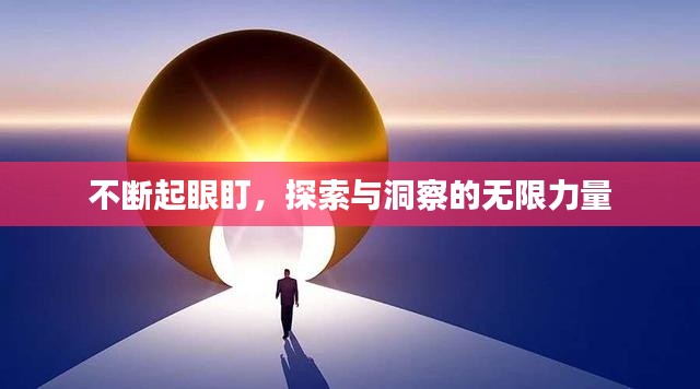 不断起眼盯，探索与洞察的无限力量