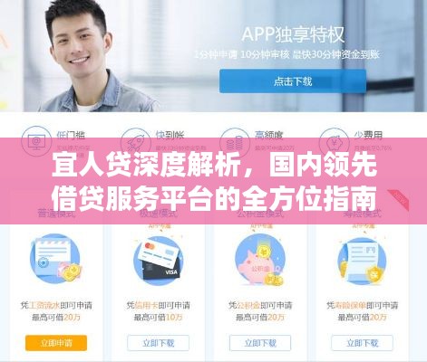 宜人贷深度解析，国内领先借贷服务平台的全方位指南（百度收录）
