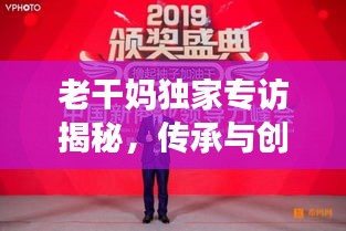 老干妈独家专访揭秘，传承与创新铸就企业精神典范