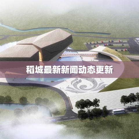稻城最新新闻动态更新