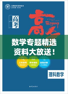 数学专题精选资料大放送！不容错过的学习宝典