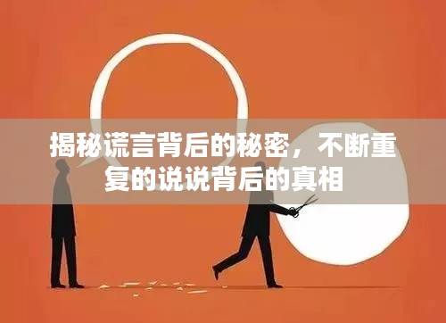 揭秘谎言背后的秘密，不断重复的说说背后的真相