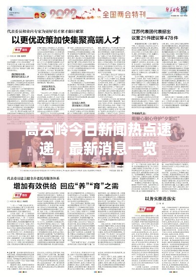 高云岭今日新闻热点速递，最新消息一览