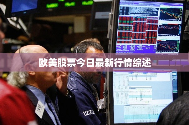 欧美股票今日最新行情综述
