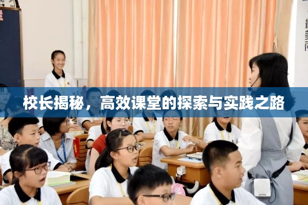 校长揭秘，高效课堂的探索与实践之路