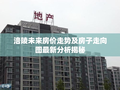涪陵未来房价走势及房子走向图最新分析揭秘