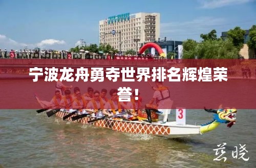 宁波龙舟勇夺世界排名辉煌荣誉！