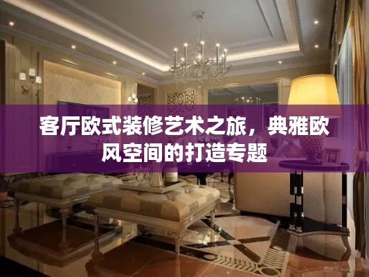 客厅欧式装修艺术之旅，典雅欧风空间的打造专题