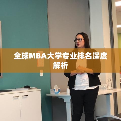 全球MBA大学专业排名深度解析