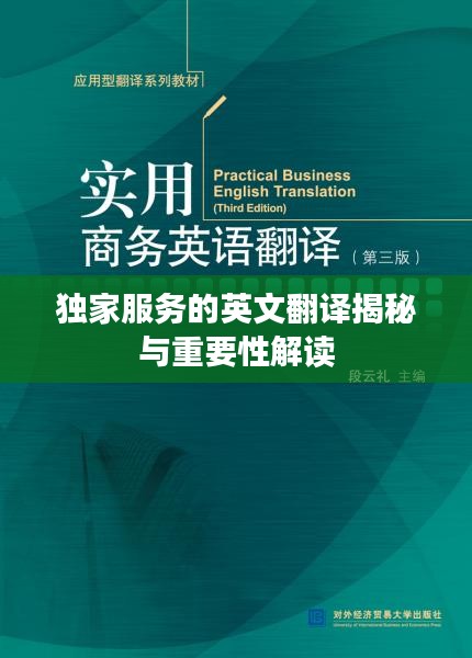 独家服务的英文翻译揭秘与重要性解读