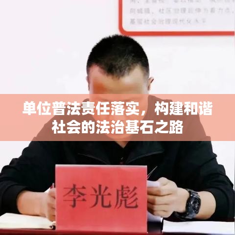 单位普法责任落实，构建和谐社会的法治基石之路