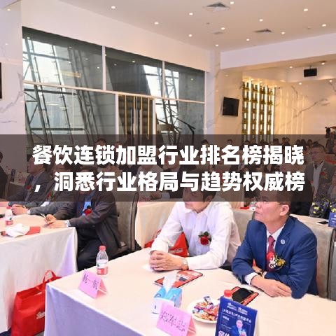 餐饮连锁加盟行业排名榜揭晓，洞悉行业格局与趋势权威榜单！