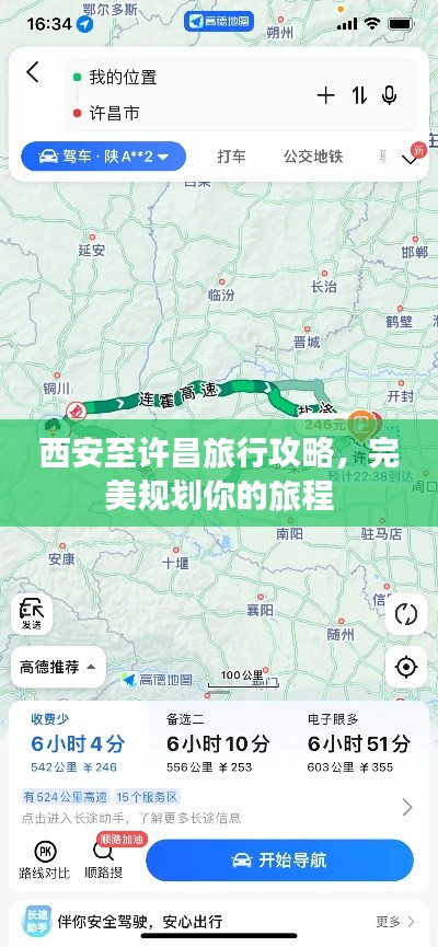 西安至许昌旅行攻略，完美规划你的旅程
