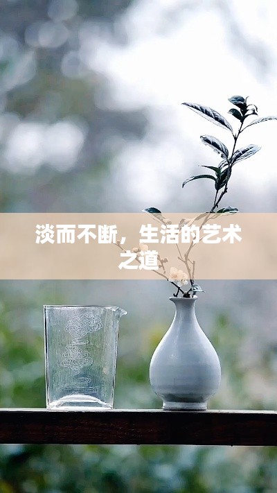 淡而不断，生活的艺术之道