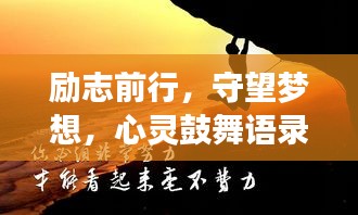 励志前行，守望梦想，心灵鼓舞语录