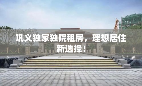 巩义独家独院租房，理想居住新选择！