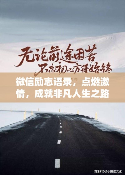 微信励志语录，点燃激情，成就非凡人生之路