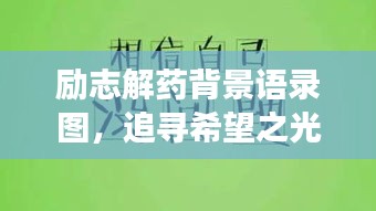 励志解药背景语录图，追寻希望之光，铸就非凡人生旅程