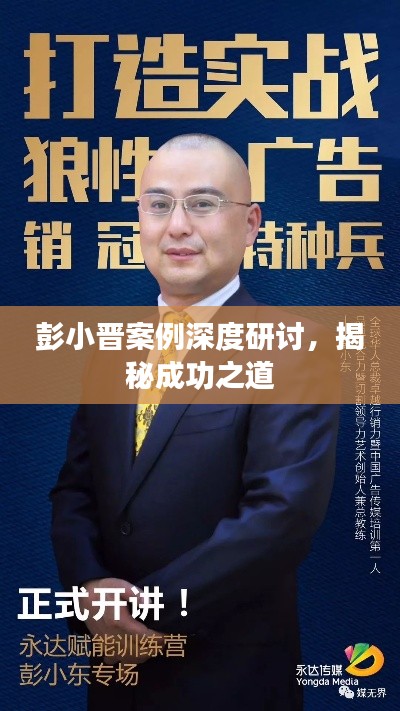 彭小晋案例深度研讨，揭秘成功之道
