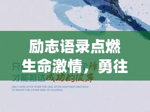 励志语录点燃生命激情，勇往直前无畏前行