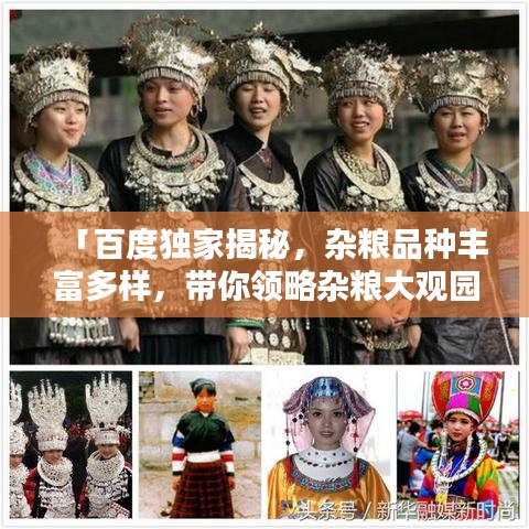 「百度独家揭秘，杂粮品种丰富多样，带你领略杂粮大观园！」
