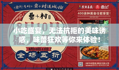小吃盛宴，无法抗拒的美味诱惑，味蕾狂欢等你来体验！