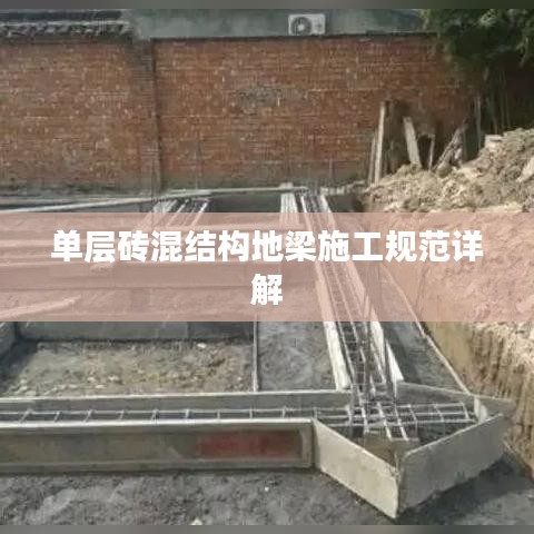 单层砖混结构地梁施工规范详解