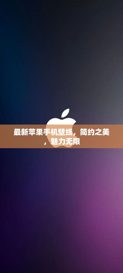 最新苹果手机壁纸，简约之美，魅力无限