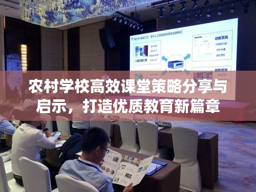 农村学校高效课堂策略分享与启示，打造优质教育新篇章
