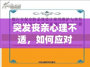 突发丧亲心理不适，如何应对与调适？实用指南助你走出阴霾。