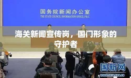 海关新闻宣传岗，国门形象的守护者
