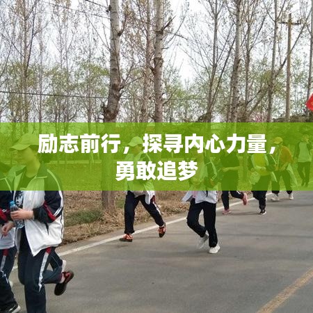 励志前行，探寻内心力量，勇敢追梦