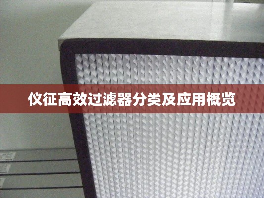 仪征高效过滤器分类及应用概览