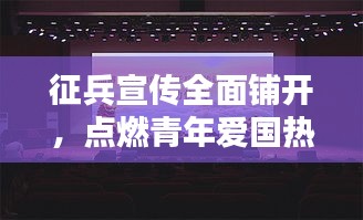 征兵宣传全面铺开，点燃青年爱国热情之火