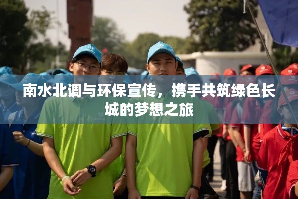 南水北调与环保宣传，携手共筑绿色长城的梦想之旅