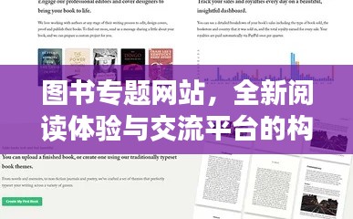 图书专题网站，全新阅读体验与交流平台的构建