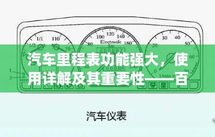 汽车里程表功能强大，使用详解及其重要性——百度收录标准标题