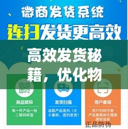 高效发货秘籍，优化物流流程，运营效率再升级！