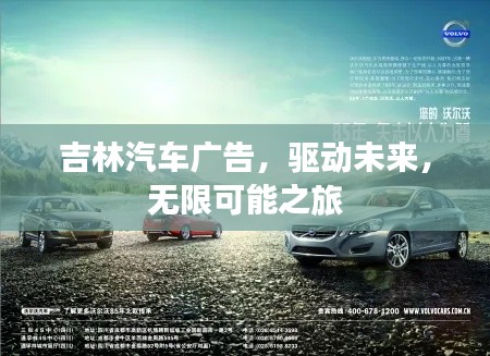 吉林汽车广告，驱动未来，无限可能之旅