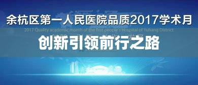 创新引领前行之路
