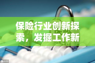 保险行业创新探索，发掘工作新思路