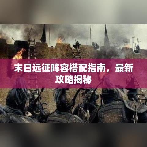 末日远征阵容搭配指南，最新攻略揭秘
