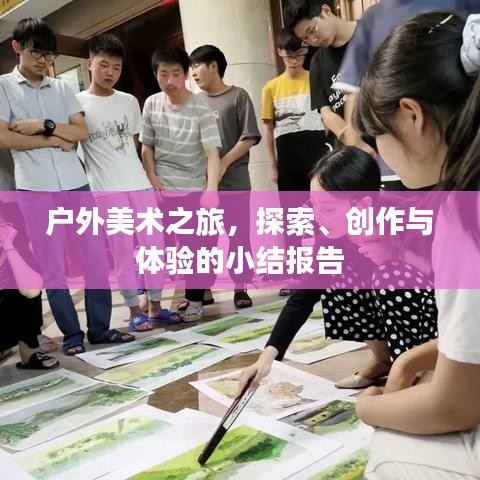 户外美术之旅，探索、创作与体验的小结报告