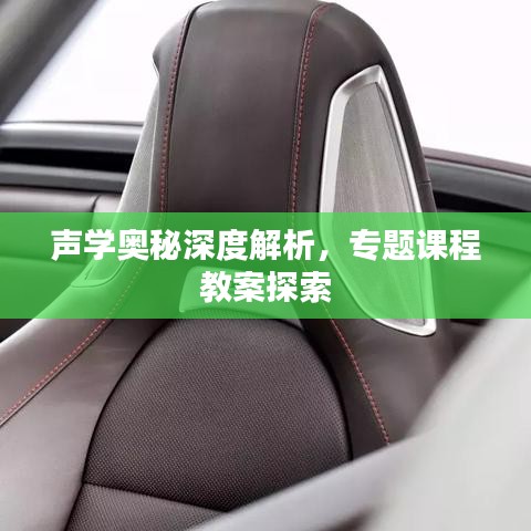 声学奥秘深度解析，专题课程教案探索