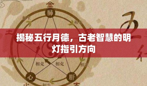 揭秘五行月德，古老智慧的明灯指引方向