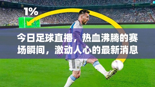 今日足球直播，热血沸腾的赛场瞬间，激动人心的最新消息！