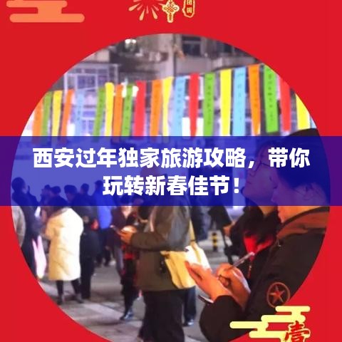 西安过年独家旅游攻略，带你玩转新春佳节！