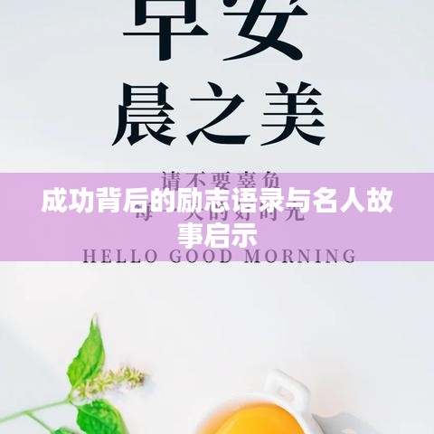 成功背后的励志语录与名人故事启示