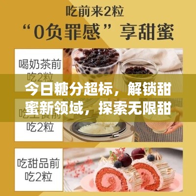 今日糖分超标，解锁甜蜜新领域，探索无限甜蜜魅力！