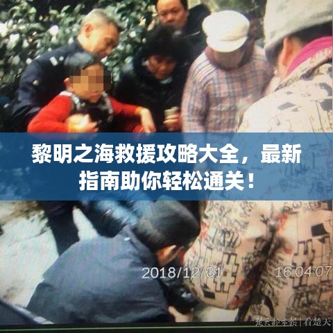黎明之海救援攻略大全，最新指南助你轻松通关！